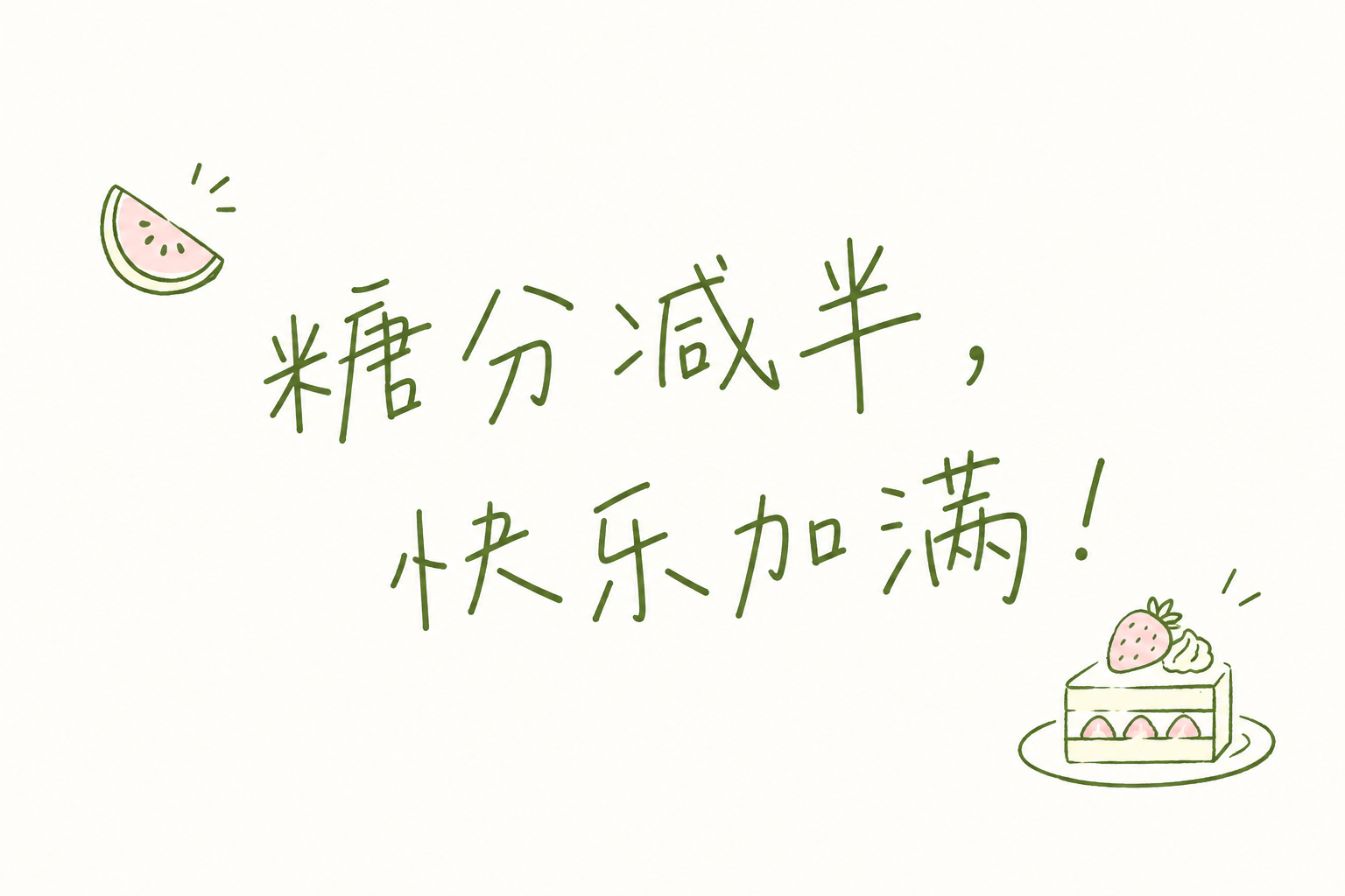 糖分减半,快乐加满!